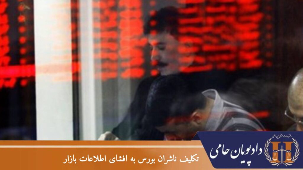 تکلیف ناشران بورس به افشای اطلاعات بازار