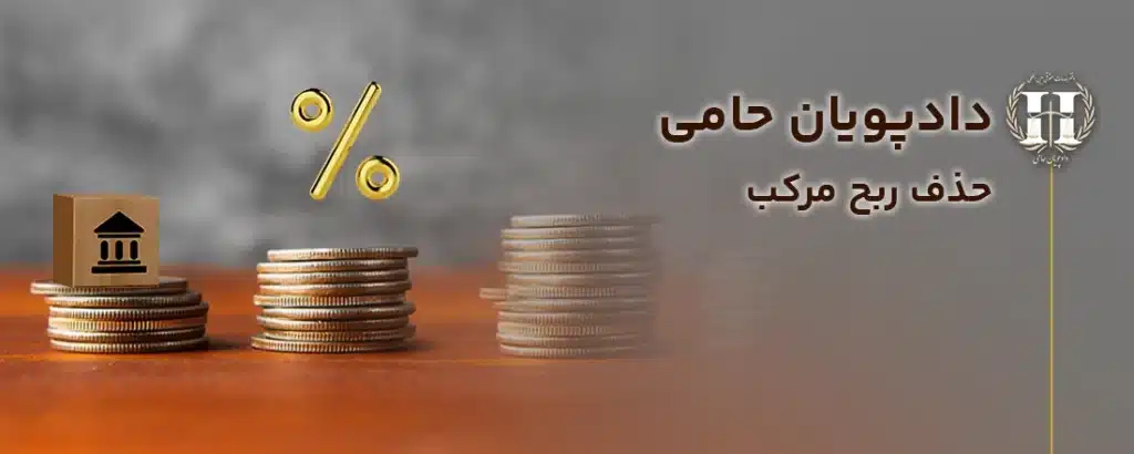 حذف ربح مرکب