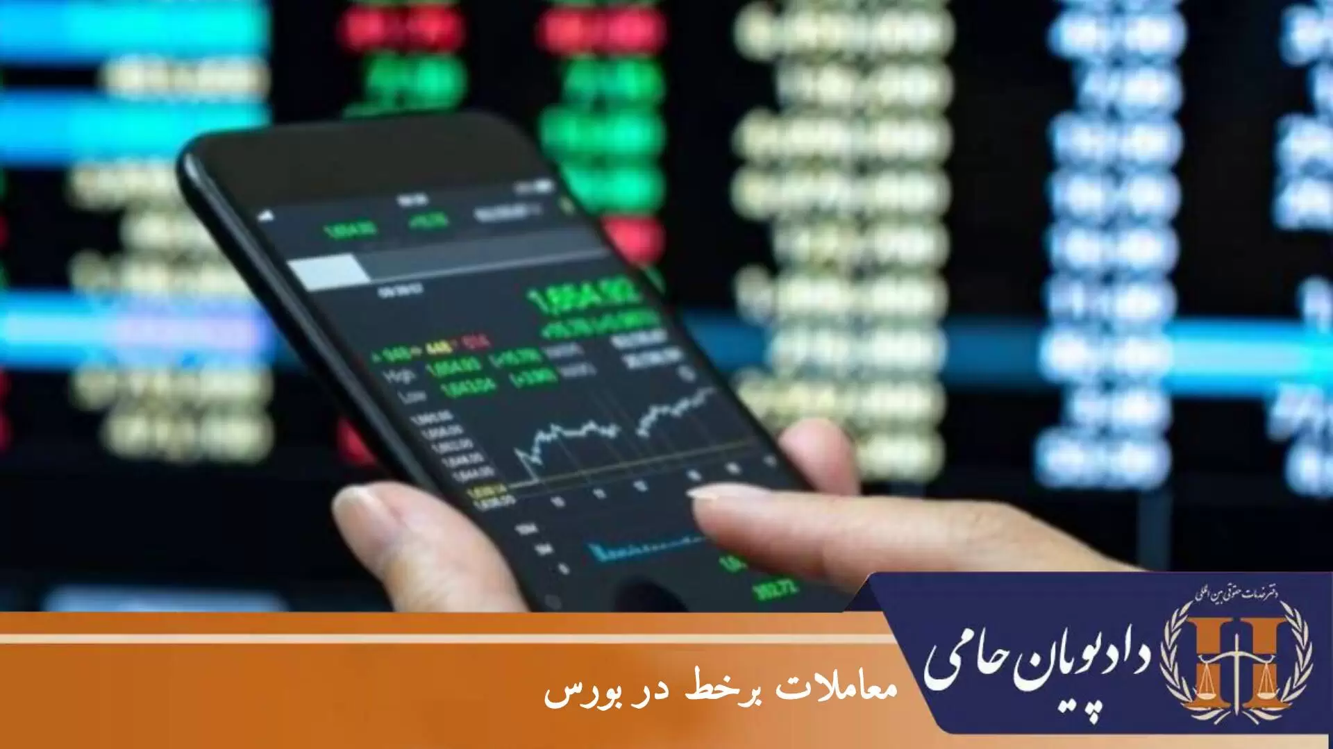 معاملات برخط در بورس