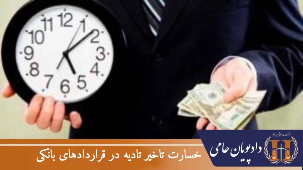 خسارت تاخیر تادیه در قراردادهای بانکی