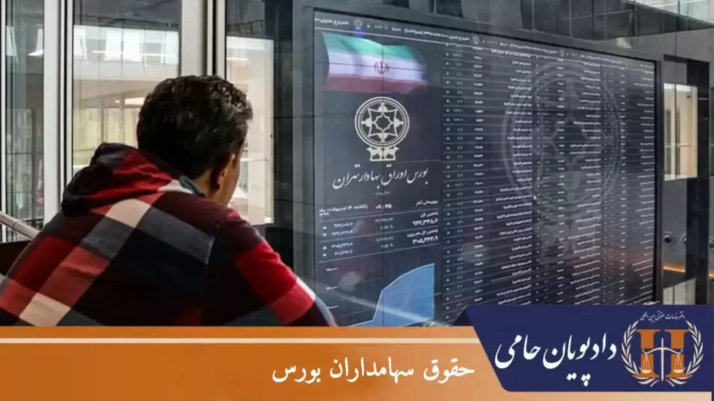 حقوق سهامداران بورس