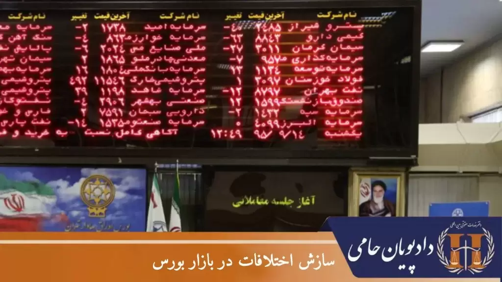 سازش اختلافات در بازار بورس