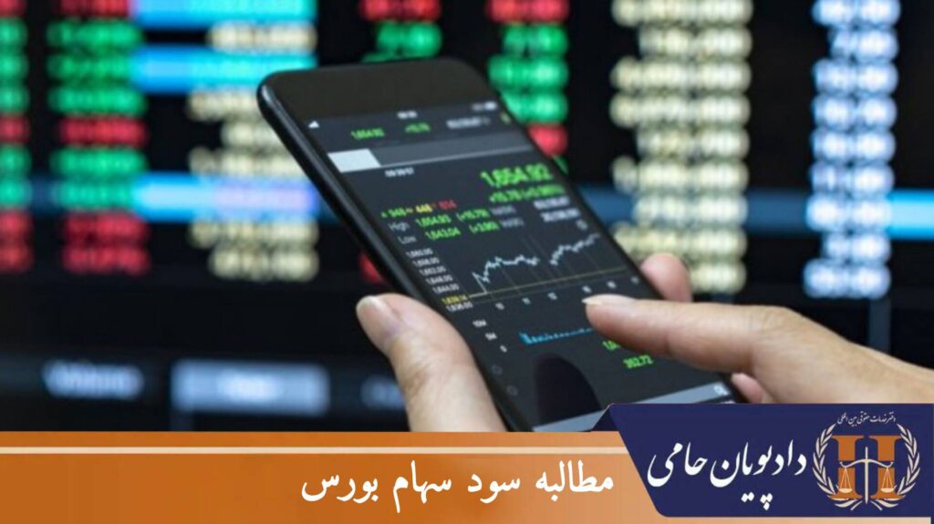 مطالبه سود سهام بورس