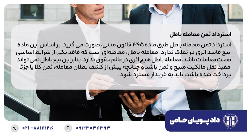 استرداد ثمن معامله باطل