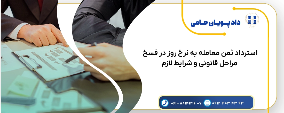 استرداد ثمن معامله به نرخ روز