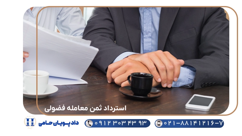استرداد ثمن معامله فضولی