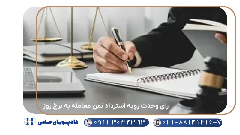 رای وحدت رویه استرداد ثمن معامله به نرخ روز