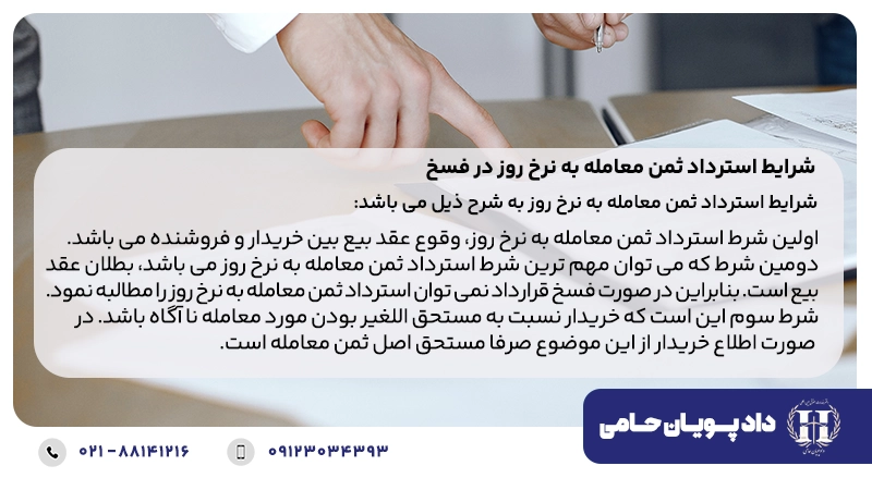 شرایط استرداد ثمن معامله به نرخ روز