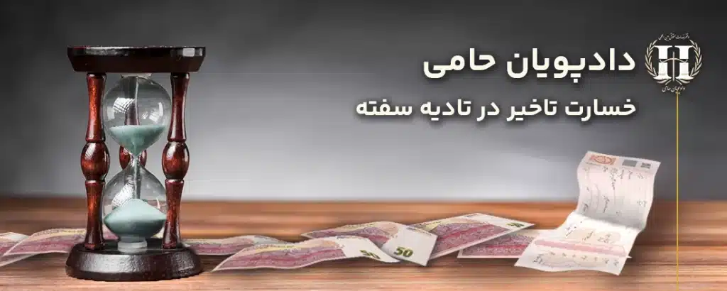 مطالبه خسارت تاخیر تادیه سفته
