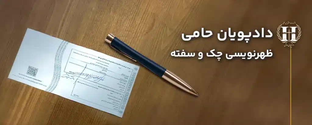 ظهرنویسی چک و سفته