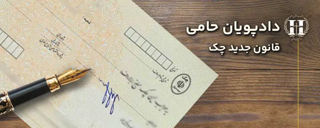 قانون جدید صدور چک