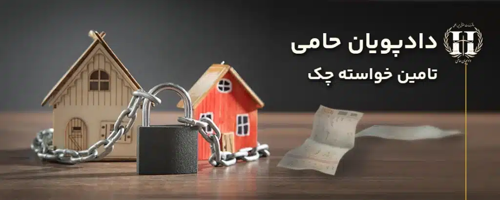 تامین خواسته چک