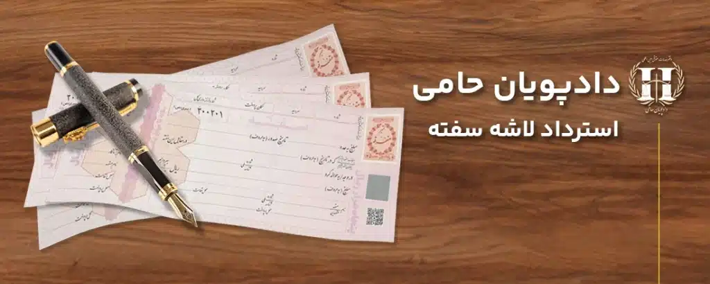 استرداد لاشه سفته