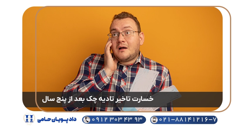 خسارت تاخیر تادیه چک بعد از پنج سال
