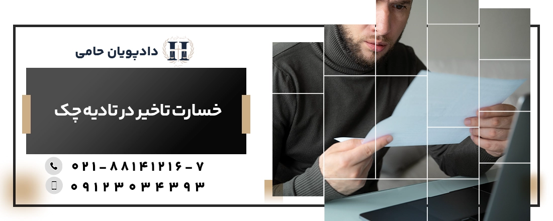 خسارت تاخیر در تادیه چک