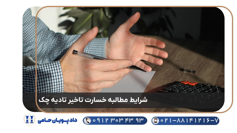 شرایط مطالبه خسارت تاخیر تادیه چک