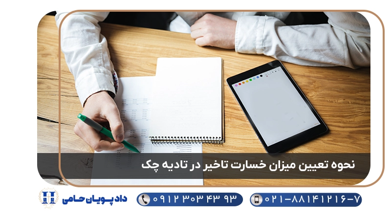 نحوه تعیین میزان خسارت تاخیر در تادیه چک