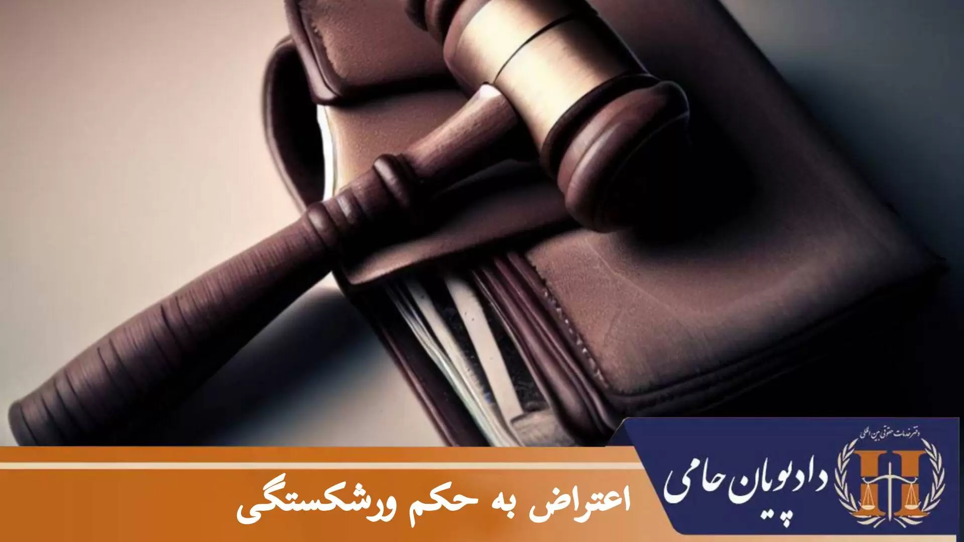اعتراض به حکم ورشکستگی