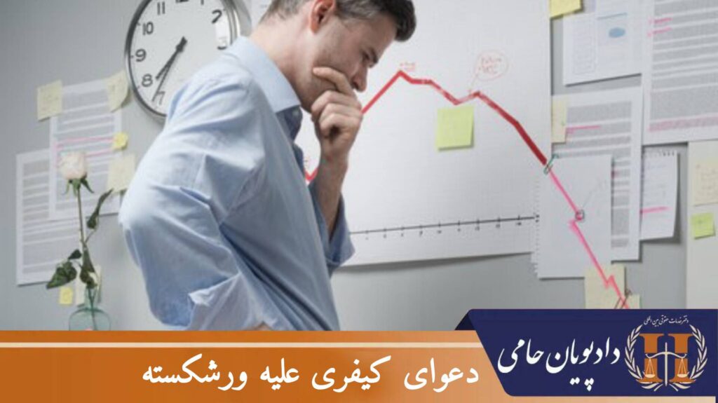 دعوای کیفری علیه ورشکسته