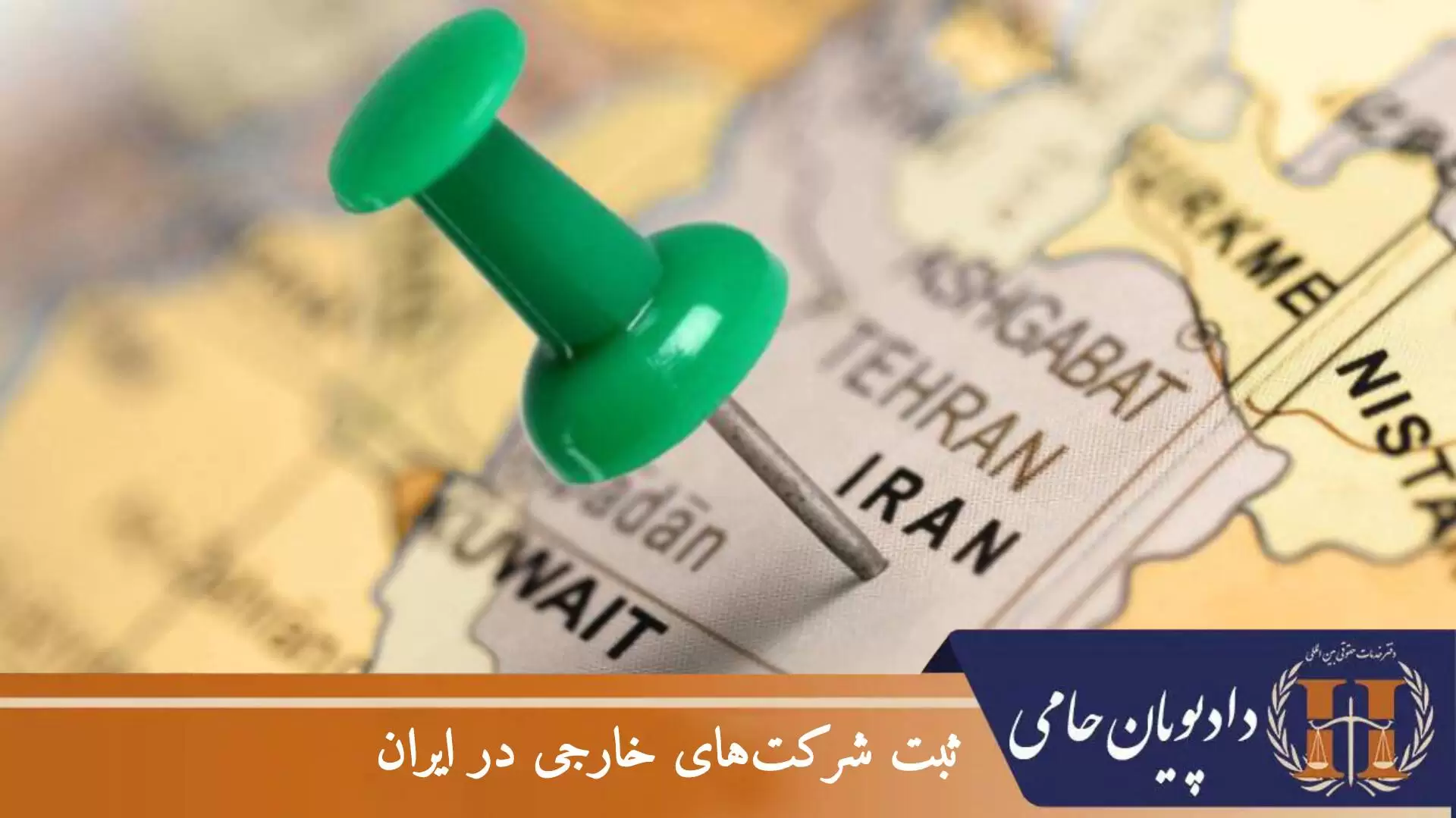 ثبت شرکت های خارجی در ایران