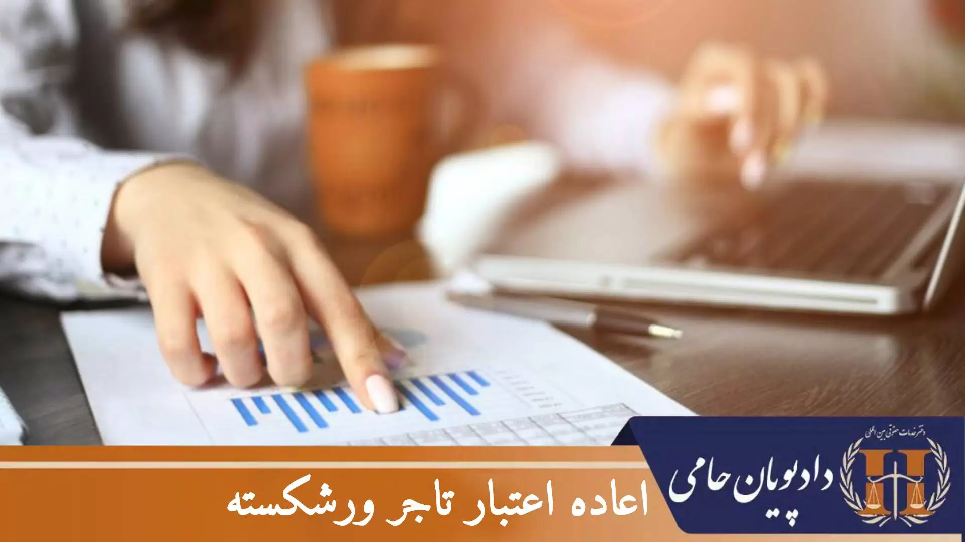 اعاده اعتبار تاجر ورشکسته