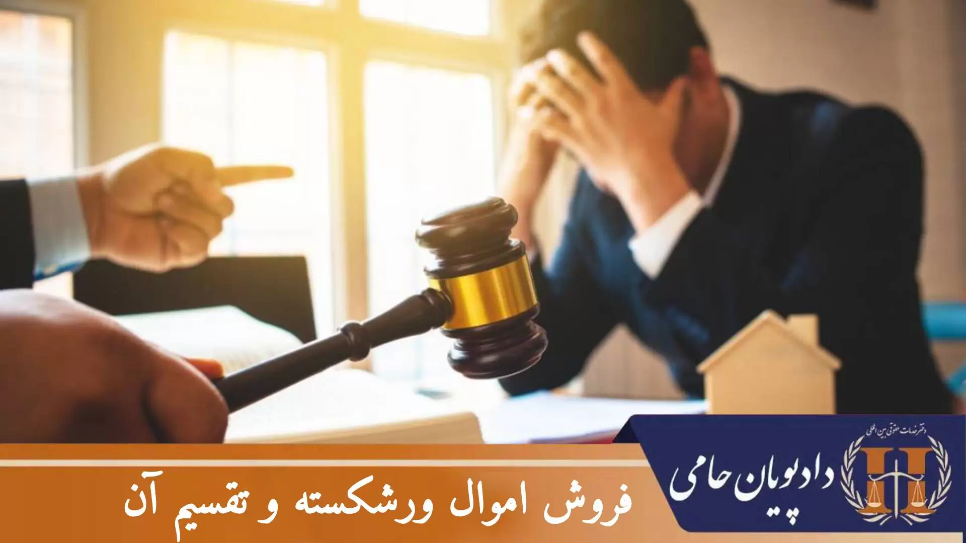 فروش اموال ورشکسته و تقسیم آن