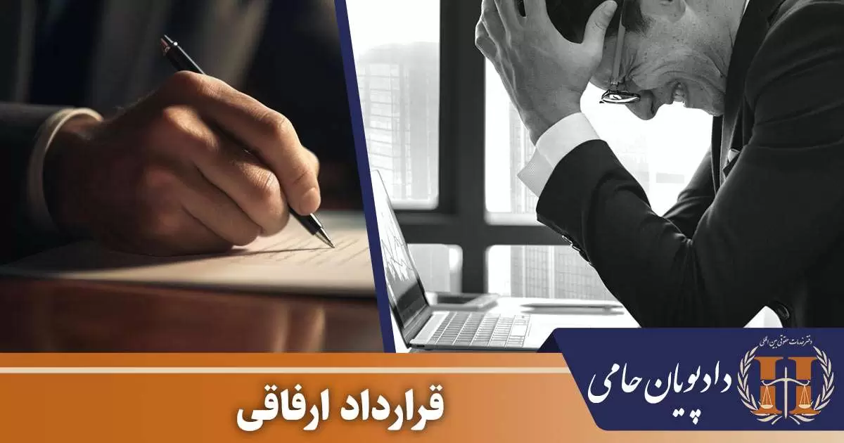 قرارداد ارفاقی