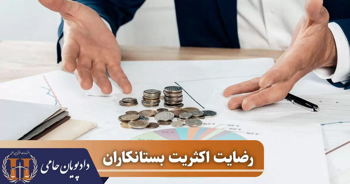 رضایت اکثریت بستانکاران