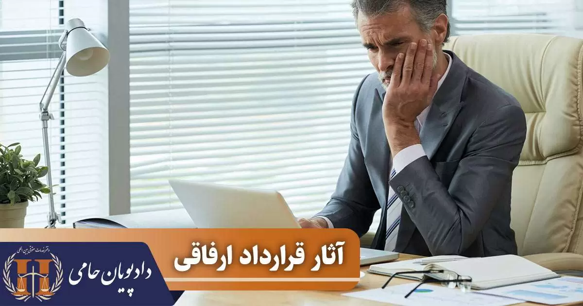 آثار قرارداد ارفاقی