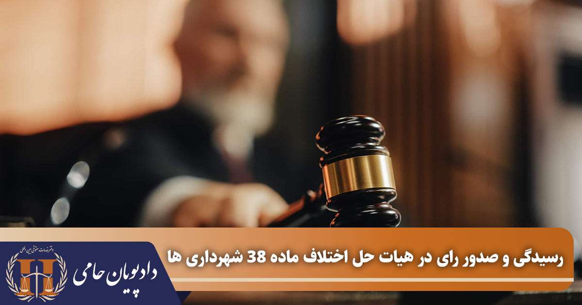 رسیدگی و صدور رای در هیات حل اختلاف ماده 38 شهرداری ها
