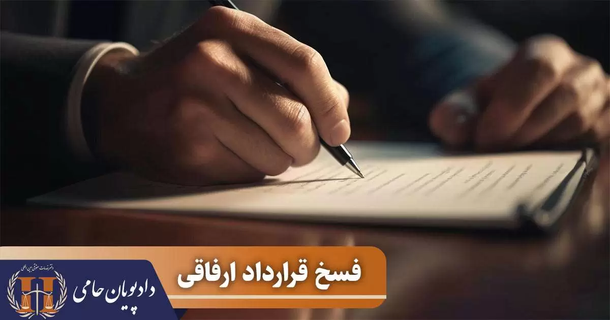 فسخ قرارداد ارفاقی