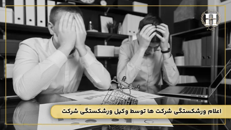 وکیل ورشکستگی در تهران