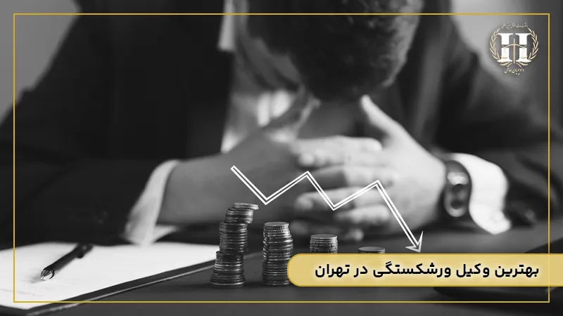 بهترین وکیل ورشکستگی در تهران
