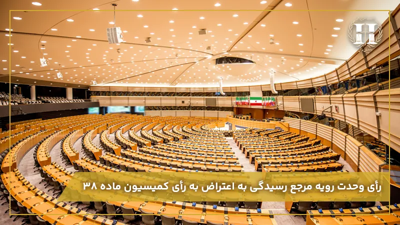 رأی_وحدت_رویه_مرجع_رسیدگی_به_اعتراض_به_رأی_کمیسیون_ماده_38
