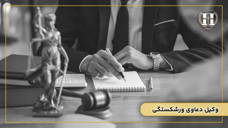 وکیل دعاوی ورشکستگی