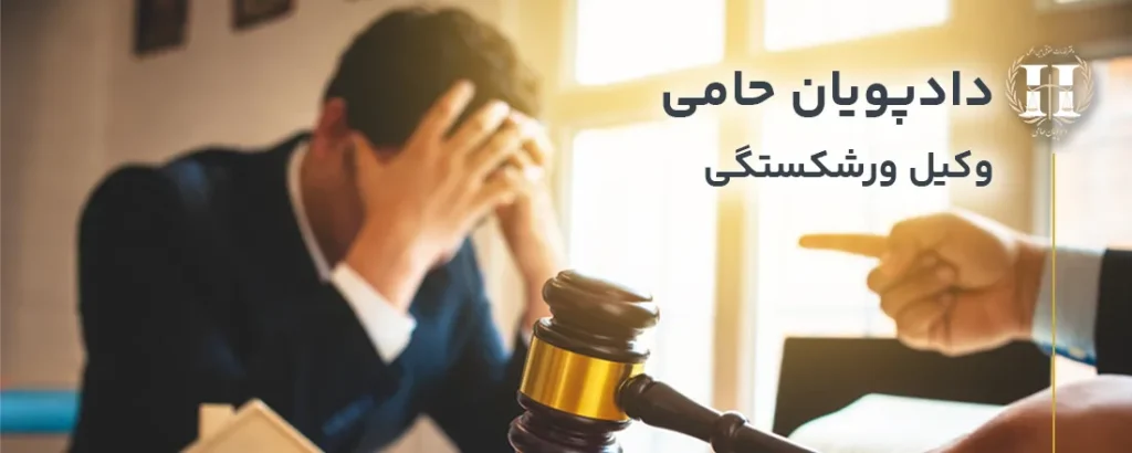 وکیل ورشکستگی