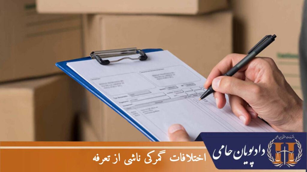 اختلافات گمرکی ناشی از تعرفه