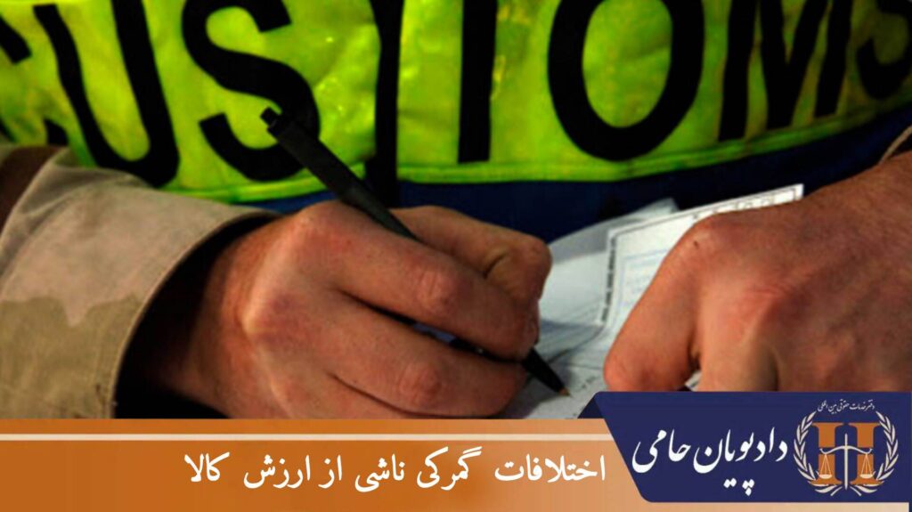 اختلافات گمرکی ناشی از ارزش کالا