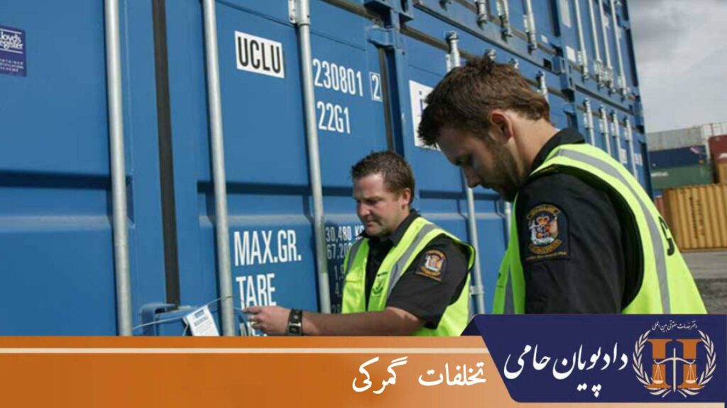 تخلفات گمرکی