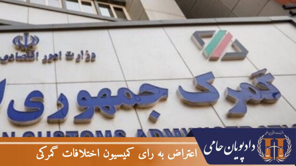 اعتراض به رای کمیسیون اختلافات گمرکی