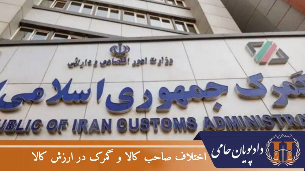 اختلاف صاحب کالا و گمرک در ارزش کالا