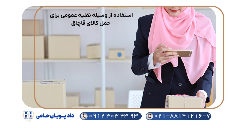 استفاده از وسیله نقلیه عمومی برای حمل کالای قاچاق