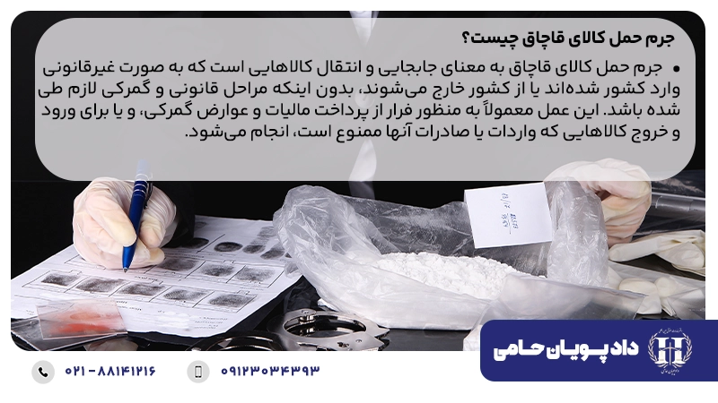 جرم حمل کالای قاچاق چیست