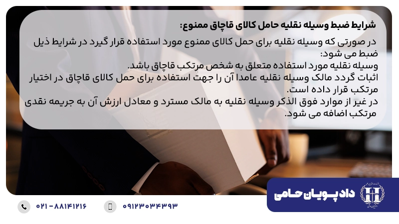 شرایط ضبط وسیله نقلیه حامل کالای قاچاق