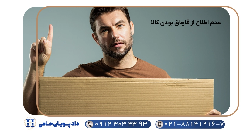 عدم اطلاع از قاچاق بودن کالا