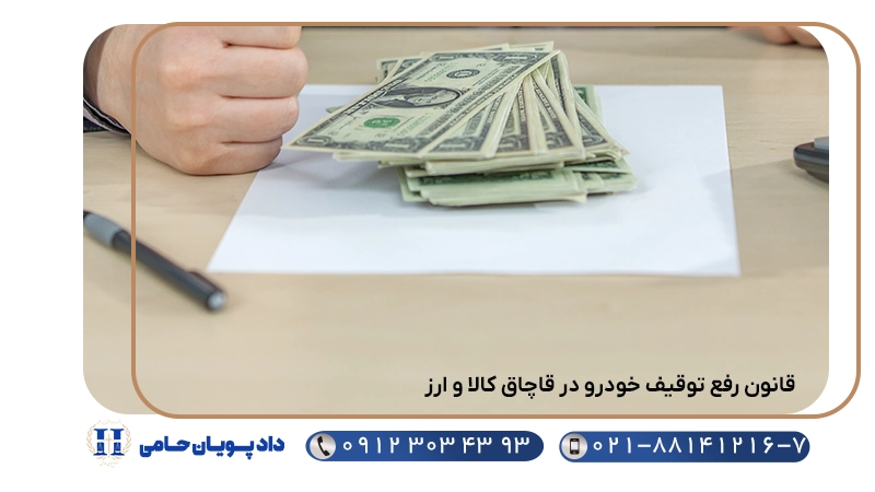 قانون رفع توقیف خودرو در قاچاق کالا و ارز