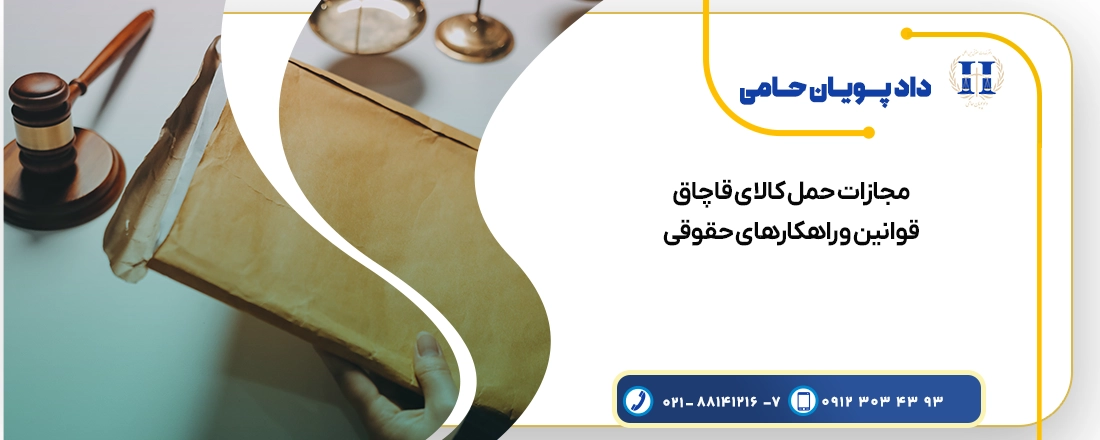 مجازات حمل کالای قاچاق | قوانین و راهکارهای حقوقی
