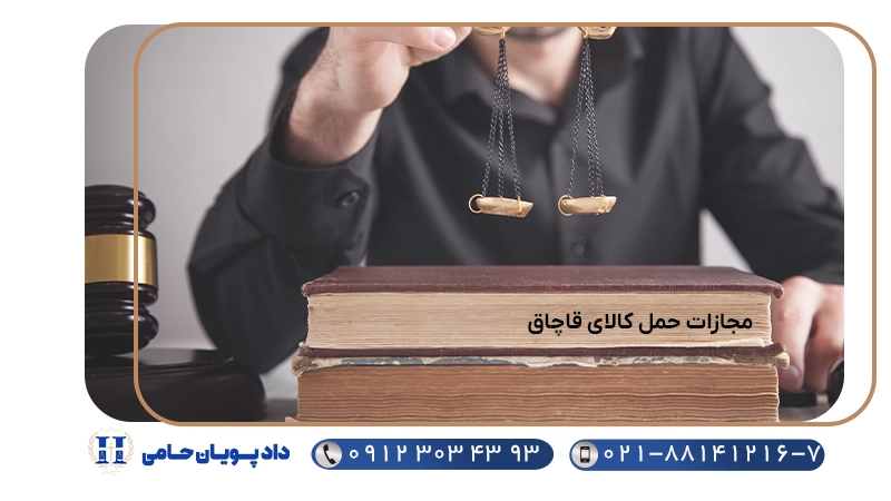 مجازات حمل کالای قاچاق