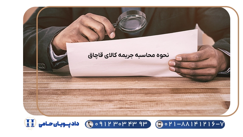 نحوه محاسبه جریمه کالای قاچاق