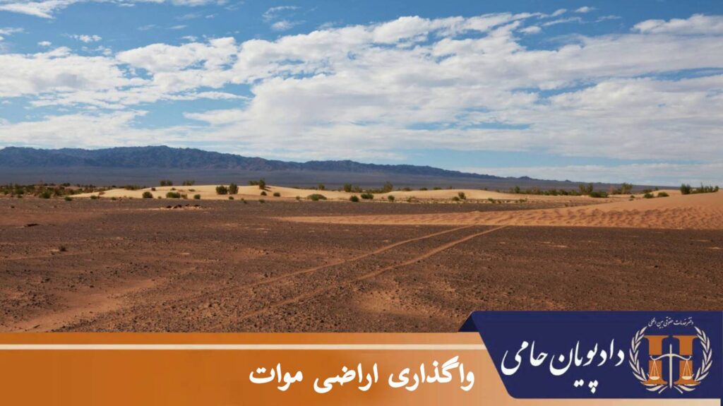 واگذاری اراضی موات